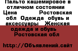 Пальто кашемировое в отличном состоянии › Цена ­ 1 500 - Ростовская обл. Одежда, обувь и аксессуары » Женская одежда и обувь   . Ростовская обл.